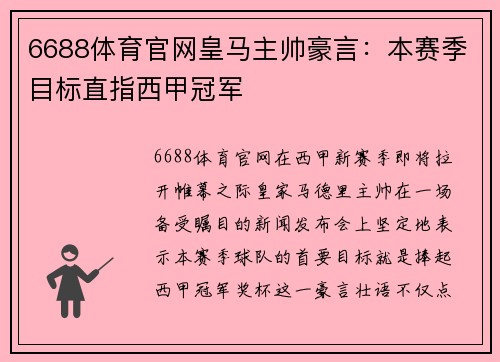 6688体育官网皇马主帅豪言：本赛季目标直指西甲冠军