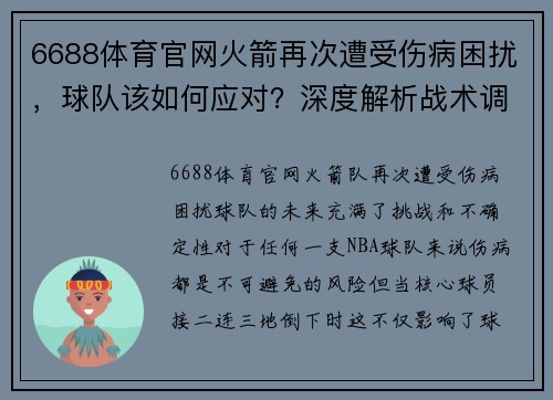 6688体育官网火箭再次遭受伤病困扰，球队该如何应对？深度解析战术调整与未来展望