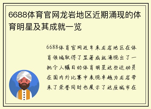 6688体育官网龙岩地区近期涌现的体育明星及其成就一览
