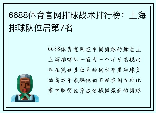 6688体育官网排球战术排行榜：上海排球队位居第7名