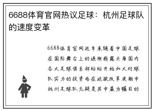 6688体育官网热议足球：杭州足球队的速度变革