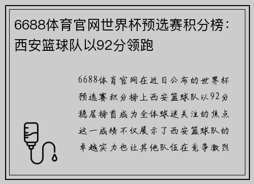 6688体育官网世界杯预选赛积分榜：西安篮球队以92分领跑