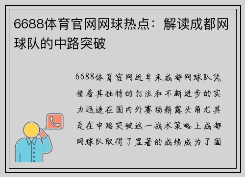 6688体育官网网球热点：解读成都网球队的中路突破