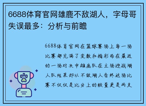 6688体育官网雄鹿不敌湖人，字母哥失误最多：分析与前瞻