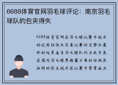 6688体育官网羽毛球评论：南京羽毛球队的包夹得失