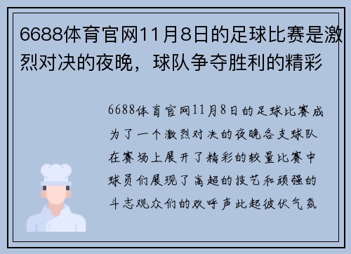 6688体育官网11月8日的足球比赛是激烈对决的夜晚，球队争夺胜利的精彩瞬间