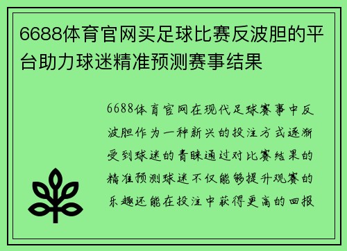 6688体育官网买足球比赛反波胆的平台助力球迷精准预测赛事结果
