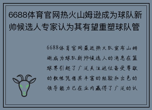 6688体育官网热火山姆逊成为球队新帅候选人专家认为其有望重塑球队管理体系