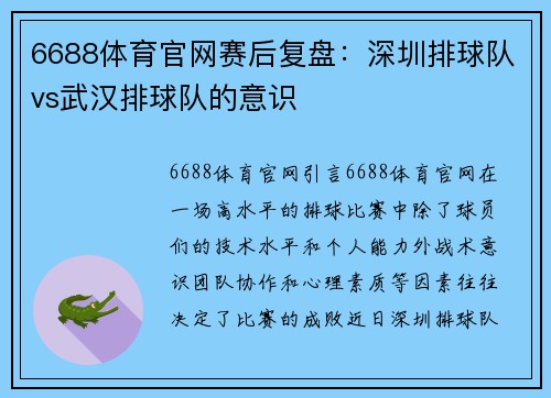 6688体育官网赛后复盘：深圳排球队vs武汉排球队的意识