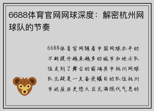 6688体育官网网球深度：解密杭州网球队的节奏