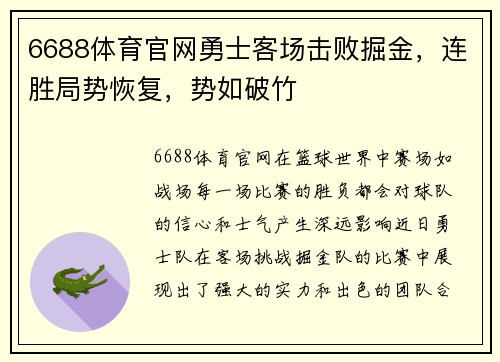 6688体育官网勇士客场击败掘金，连胜局势恢复，势如破竹