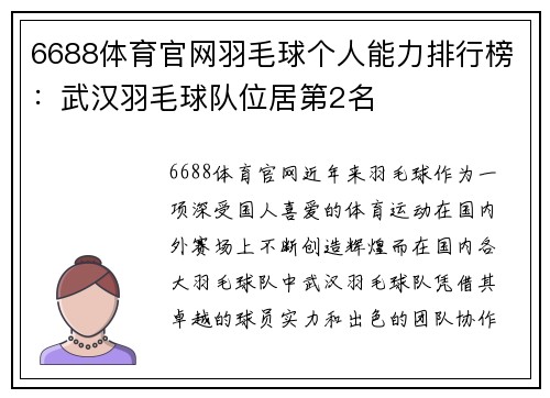 6688体育官网羽毛球个人能力排行榜：武汉羽毛球队位居第2名