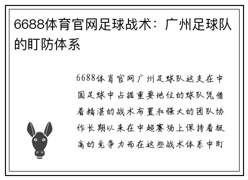 6688体育官网足球战术：广州足球队的盯防体系