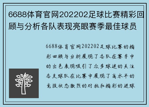 6688体育官网202202足球比赛精彩回顾与分析各队表现亮眼赛季最佳球员评选即将揭晓
