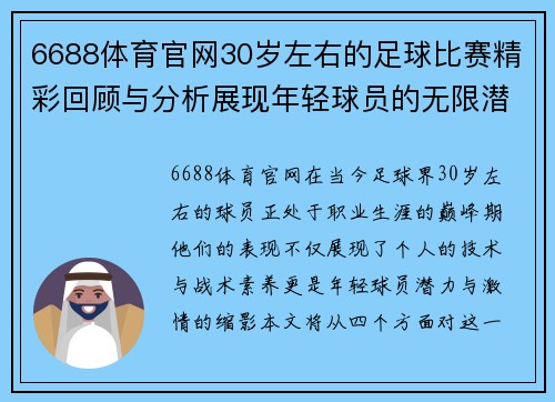 6688体育官网30岁左右的足球比赛精彩回顾与分析展现年轻球员的无限潜力与激情
