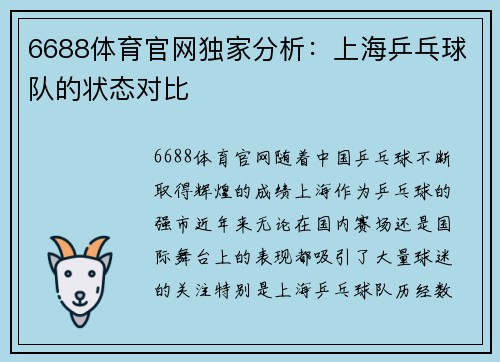 6688体育官网独家分析：上海乒乓球队的状态对比