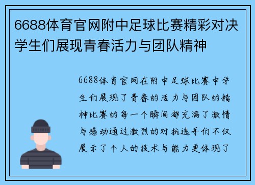 6688体育官网附中足球比赛精彩对决学生们展现青春活力与团队精神