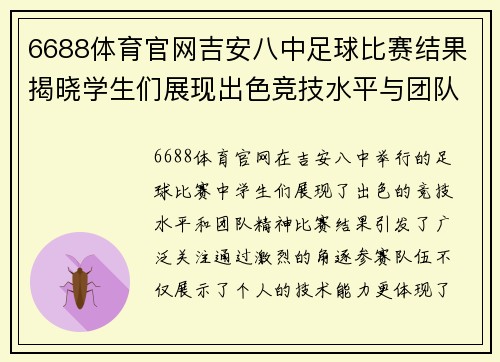 6688体育官网吉安八中足球比赛结果揭晓学生们展现出色竞技水平与团队精神