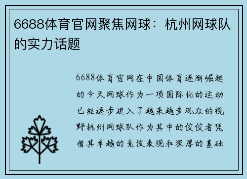 6688体育官网聚焦网球：杭州网球队的实力话题