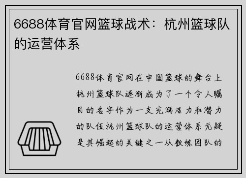 6688体育官网篮球战术：杭州篮球队的运营体系