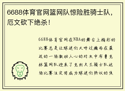6688体育官网篮网队惊险胜骑士队，厄文砍下绝杀！