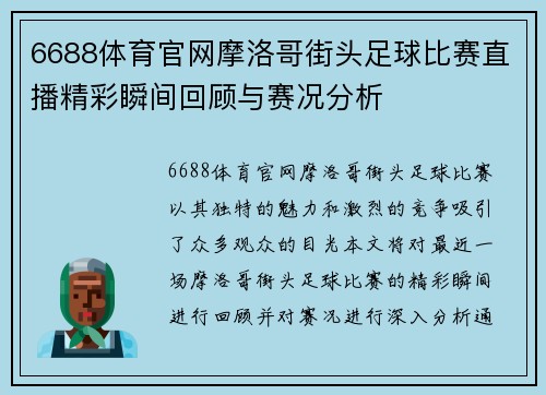 6688体育官网摩洛哥街头足球比赛直播精彩瞬间回顾与赛况分析