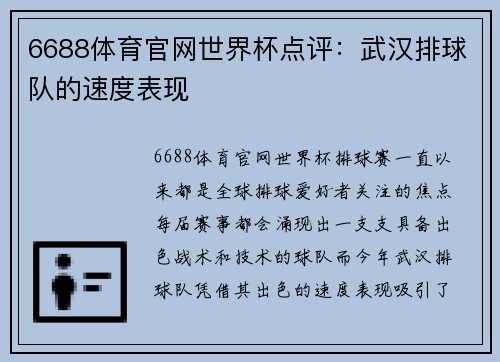 6688体育官网世界杯点评：武汉排球队的速度表现