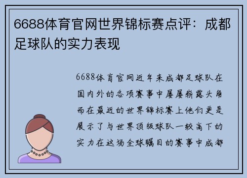 6688体育官网世界锦标赛点评：成都足球队的实力表现