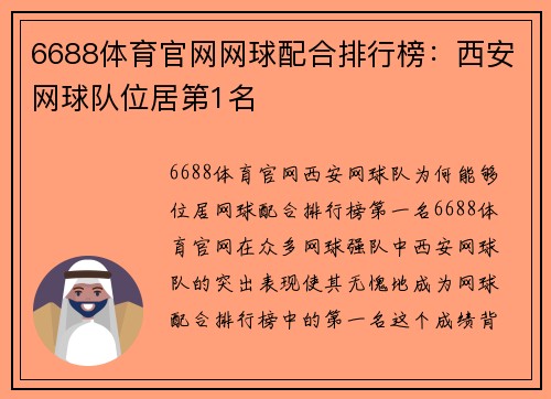 6688体育官网网球配合排行榜：西安网球队位居第1名