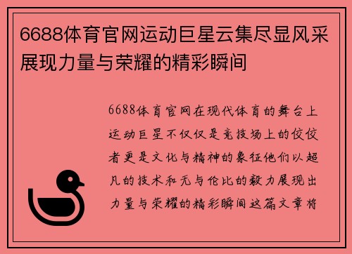 6688体育官网运动巨星云集尽显风采展现力量与荣耀的精彩瞬间