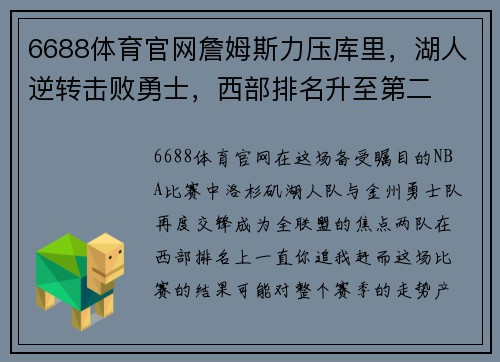 6688体育官网詹姆斯力压库里，湖人逆转击败勇士，西部排名升至第二