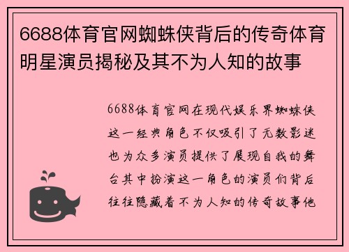 6688体育官网蜘蛛侠背后的传奇体育明星演员揭秘及其不为人知的故事