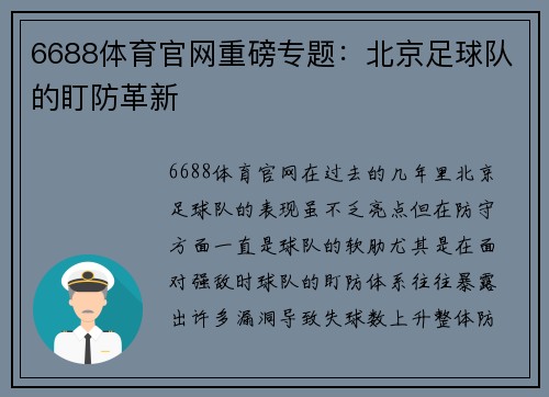 6688体育官网重磅专题：北京足球队的盯防革新