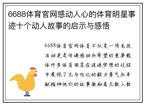 6688体育官网感动人心的体育明星事迹十个动人故事的启示与感悟
