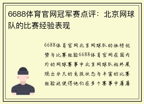 6688体育官网冠军赛点评：北京网球队的比赛经验表现
