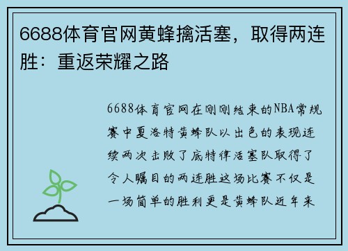 6688体育官网黄蜂擒活塞，取得两连胜：重返荣耀之路