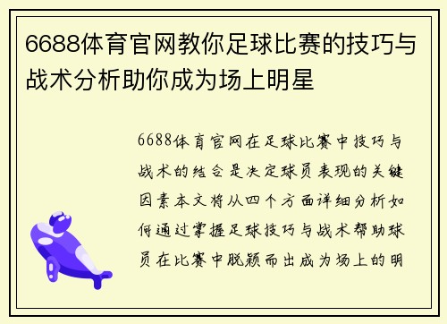 6688体育官网教你足球比赛的技巧与战术分析助你成为场上明星