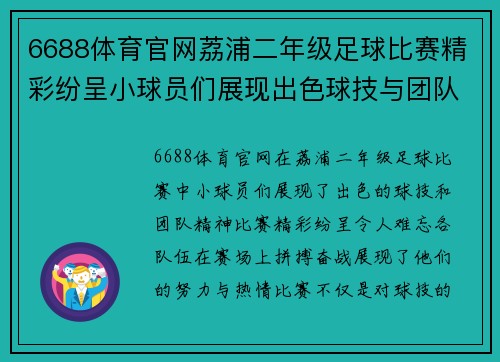 6688体育官网荔浦二年级足球比赛精彩纷呈小球员们展现出色球技与团队精神