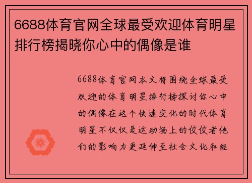 6688体育官网全球最受欢迎体育明星排行榜揭晓你心中的偶像是谁