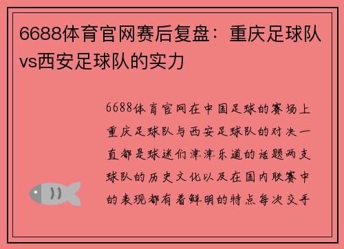 6688体育官网赛后复盘：重庆足球队vs西安足球队的实力