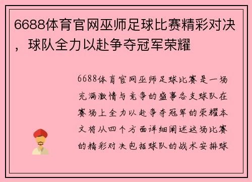 6688体育官网巫师足球比赛精彩对决，球队全力以赴争夺冠军荣耀