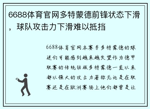 6688体育官网多特蒙德前锋状态下滑，球队攻击力下滑难以抵挡