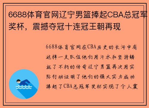 6688体育官网辽宁男篮捧起CBA总冠军奖杯，震撼夺冠十连冠王朝再现