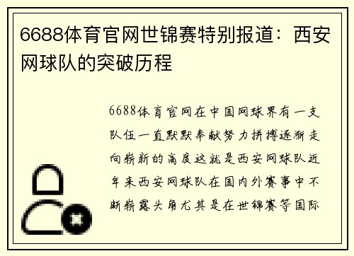 6688体育官网世锦赛特别报道：西安网球队的突破历程