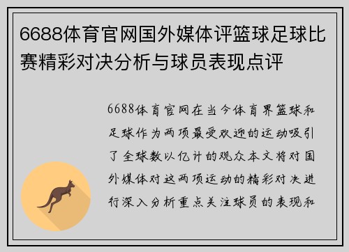 6688体育官网国外媒体评篮球足球比赛精彩对决分析与球员表现点评