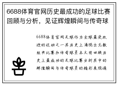 6688体育官网历史最成功的足球比赛回顾与分析，见证辉煌瞬间与传奇球员的精彩表现