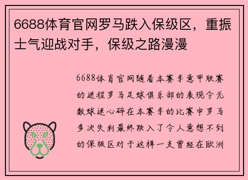 6688体育官网罗马跌入保级区，重振士气迎战对手，保级之路漫漫