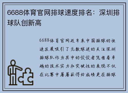 6688体育官网排球速度排名：深圳排球队创新高