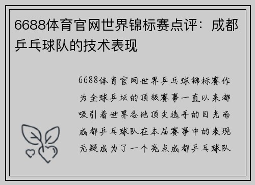 6688体育官网世界锦标赛点评：成都乒乓球队的技术表现