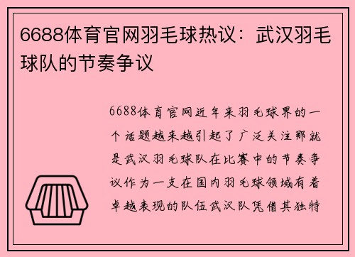6688体育官网羽毛球热议：武汉羽毛球队的节奏争议